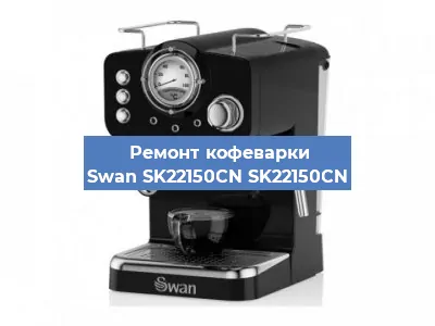 Чистка кофемашины Swan SK22150CN SK22150CN от накипи в Нижнем Новгороде